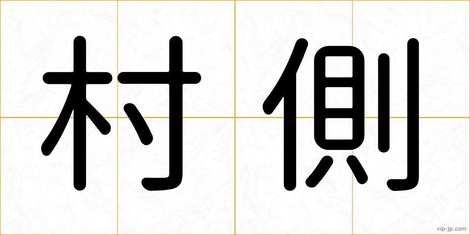 村側の画像