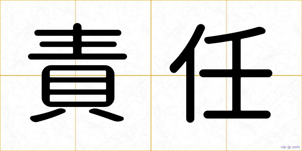 責任の画像
