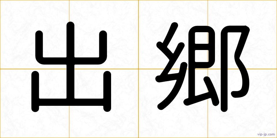 出郷の画像