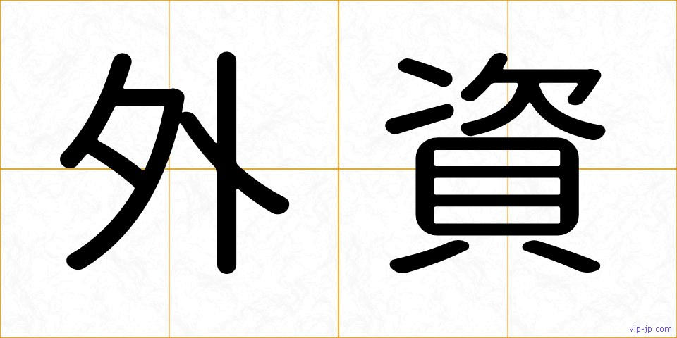 外資の画像