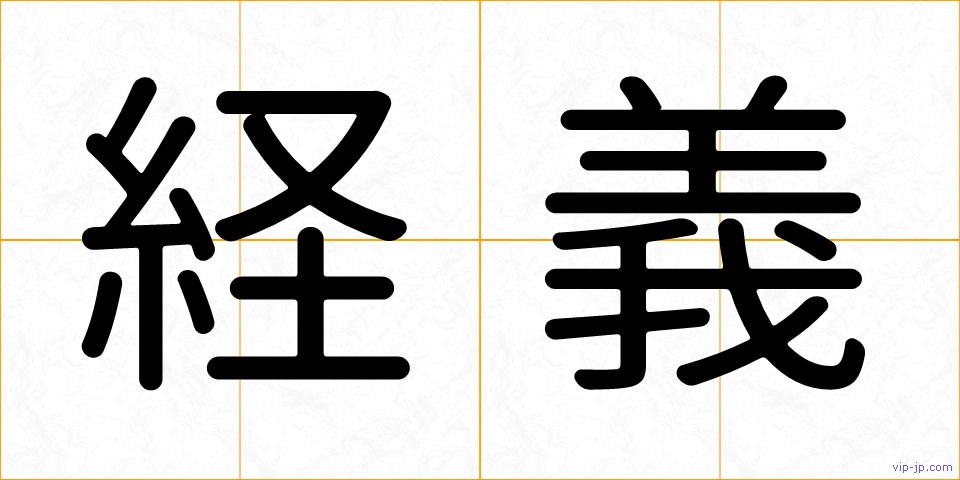 経義の画像