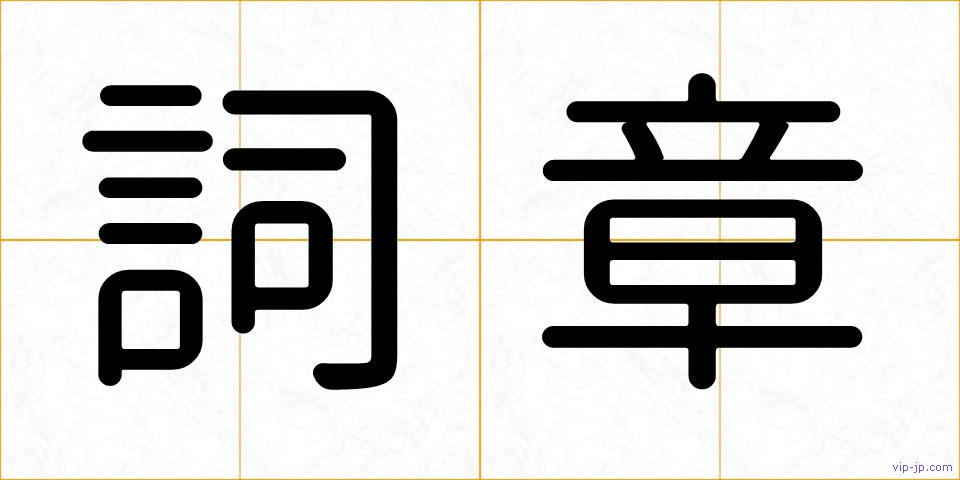 詞章の画像