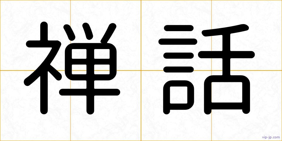 禅話の画像