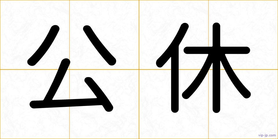 公休の画像
