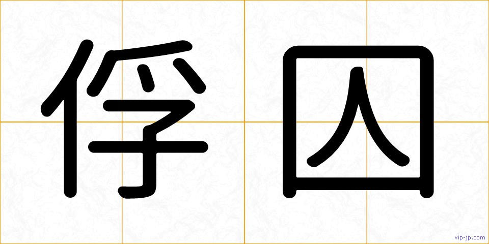 俘囚の画像
