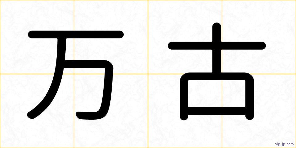 万古の画像