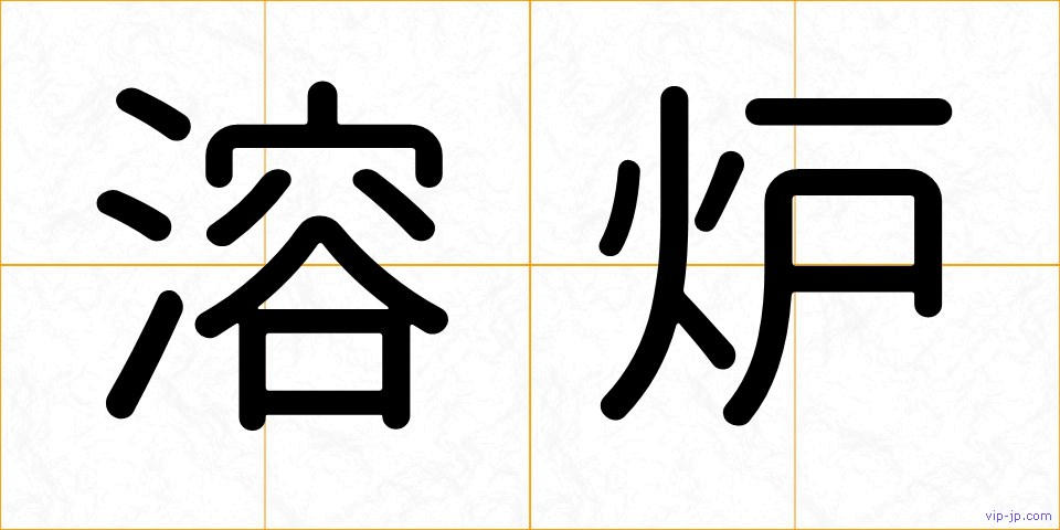 溶炉の画像