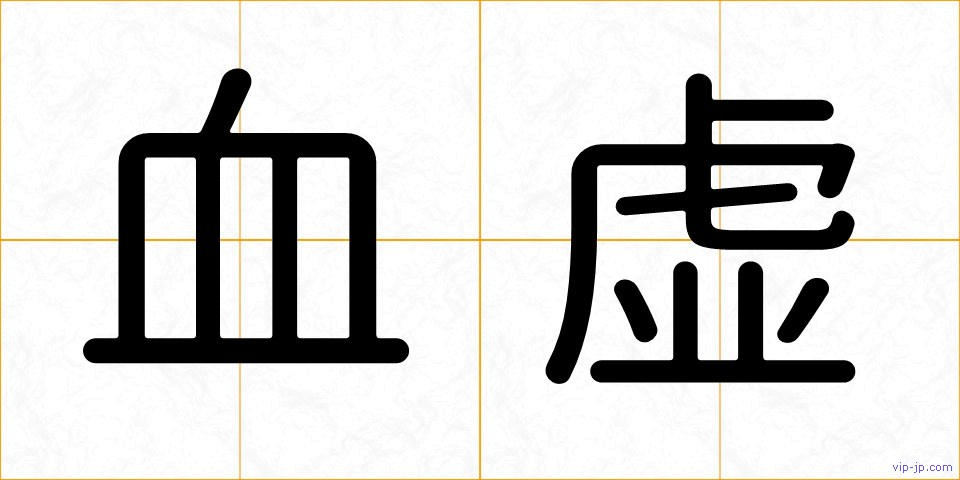 血虚の画像