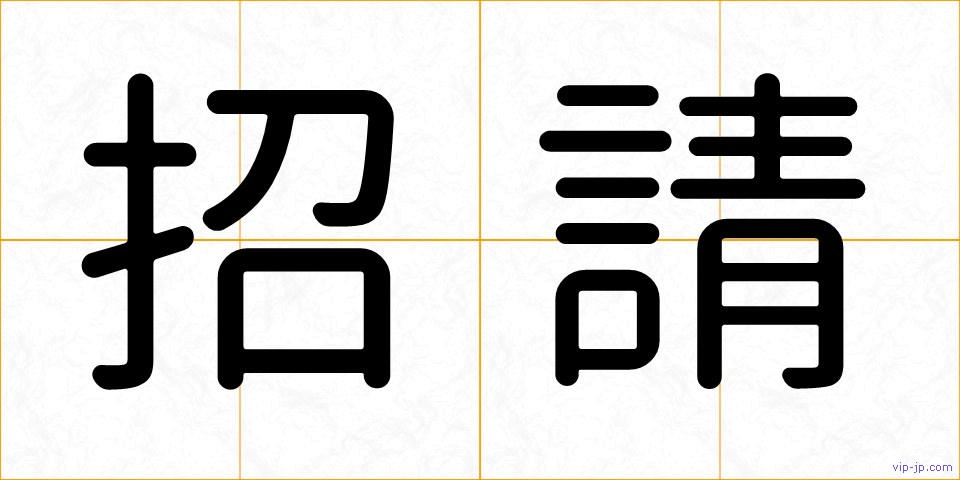 招請の画像