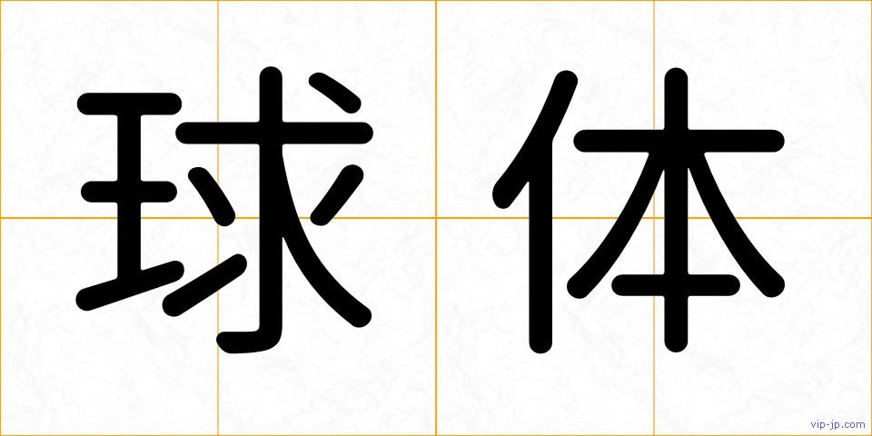 球体の画像