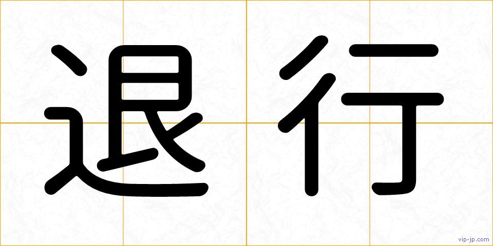 退行の画像