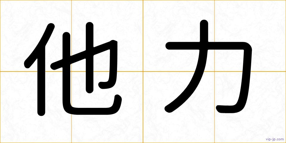 他力の画像