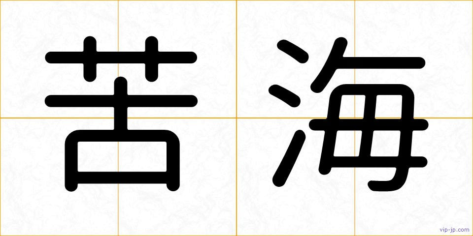 苦海の画像
