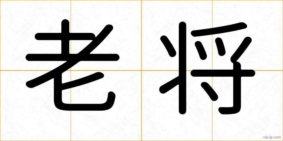 老将の画像