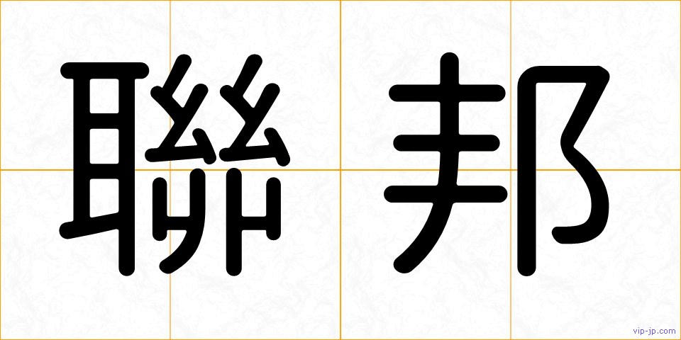 聯邦の画像