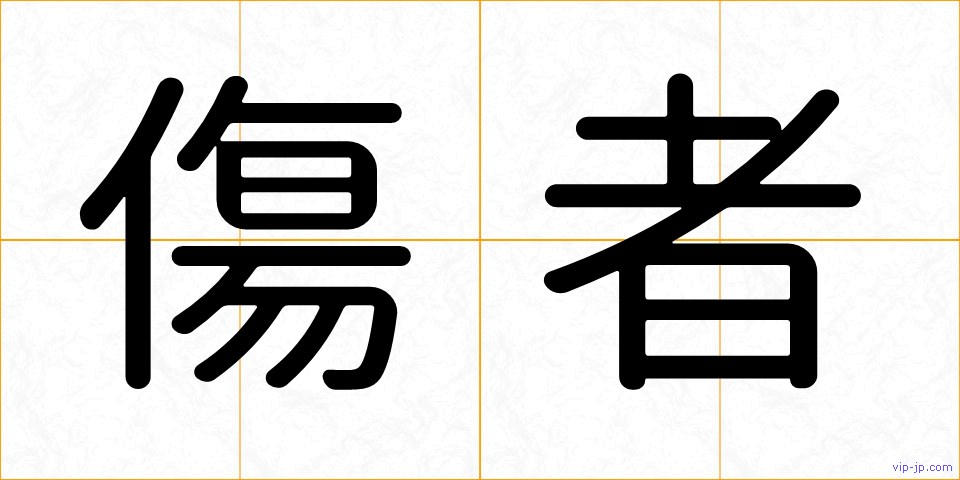 傷者の画像