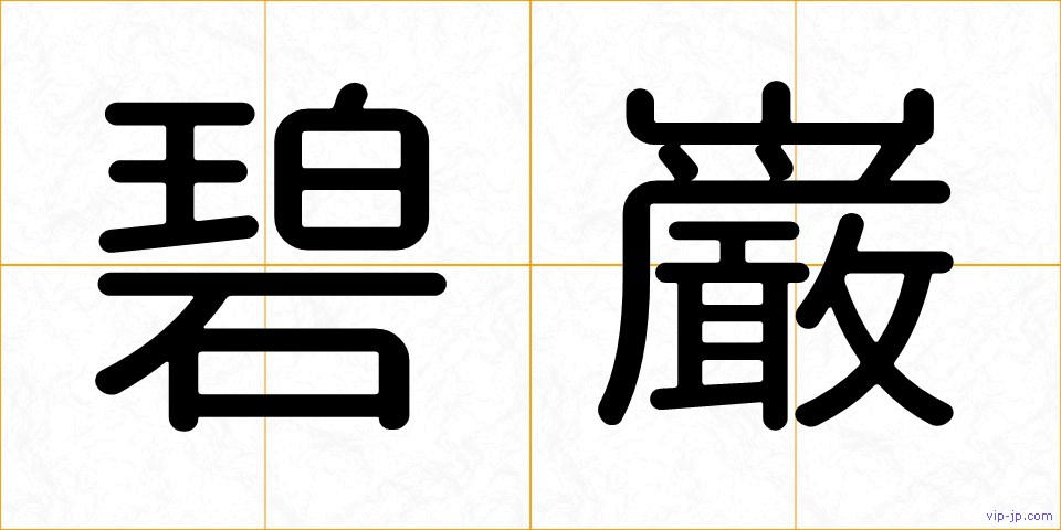 碧巌の画像