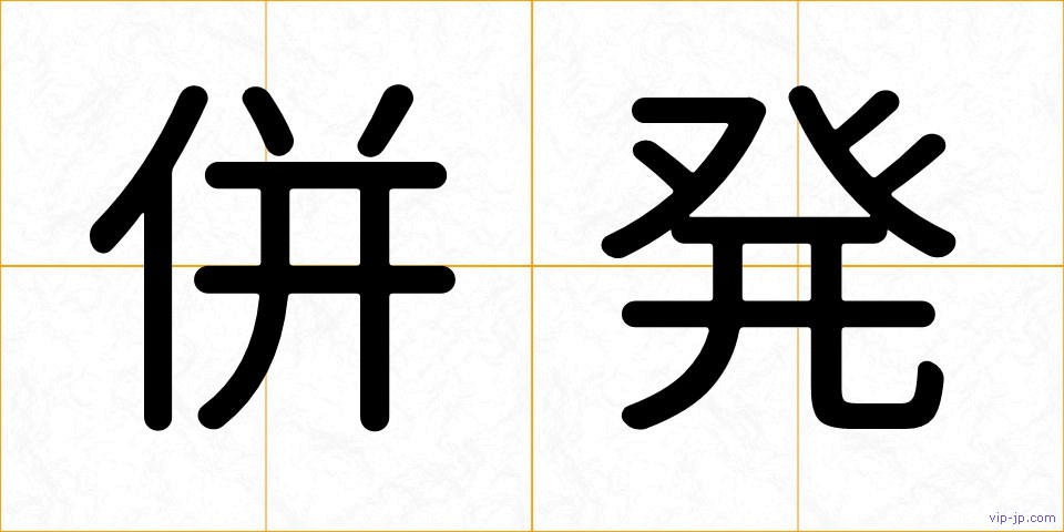 併発の画像