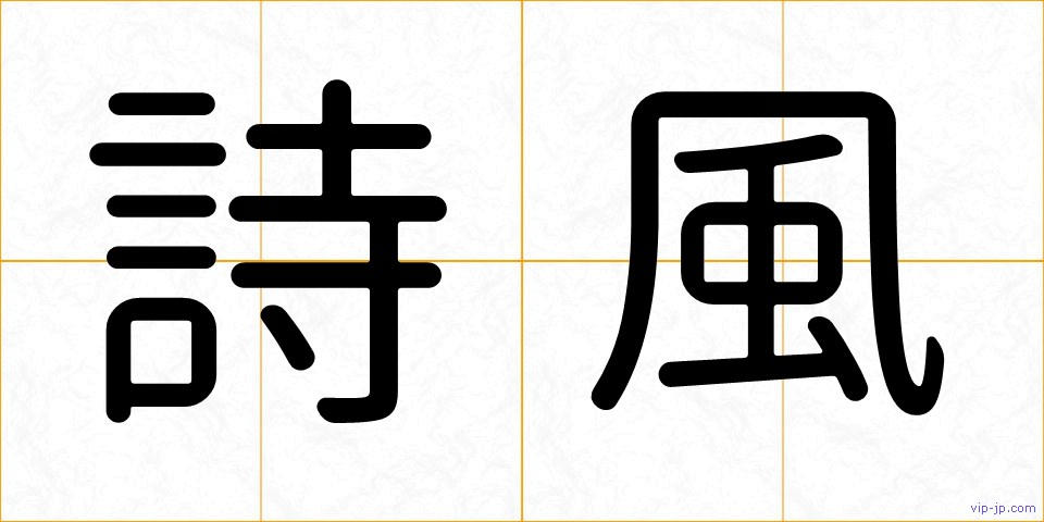 詩風の画像