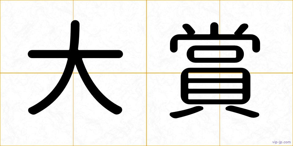 大賞の画像
