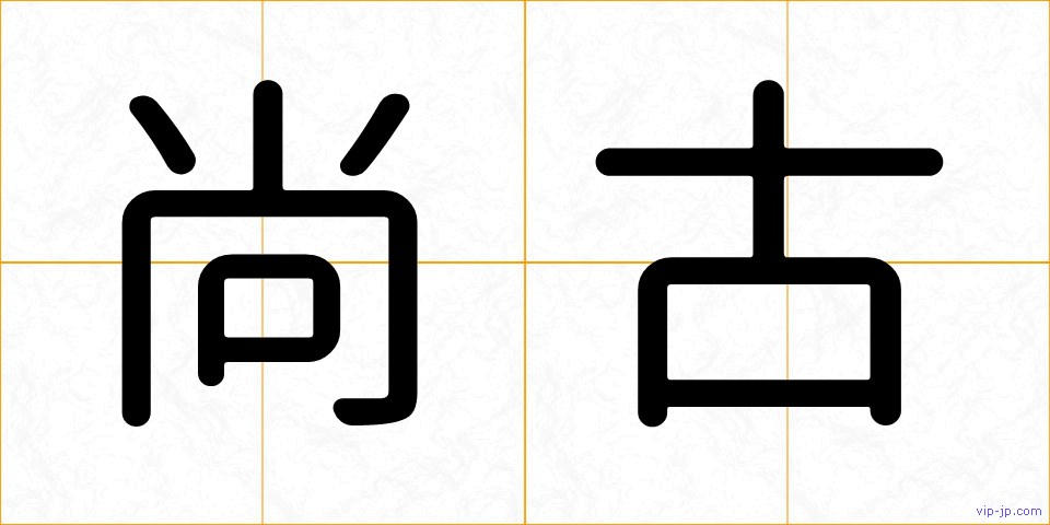 尚古の画像