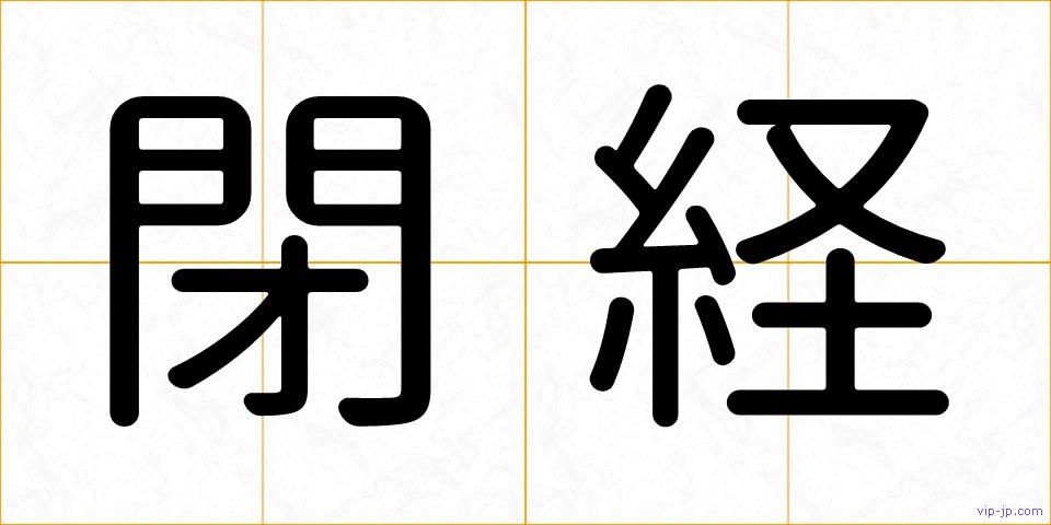 閉経の画像