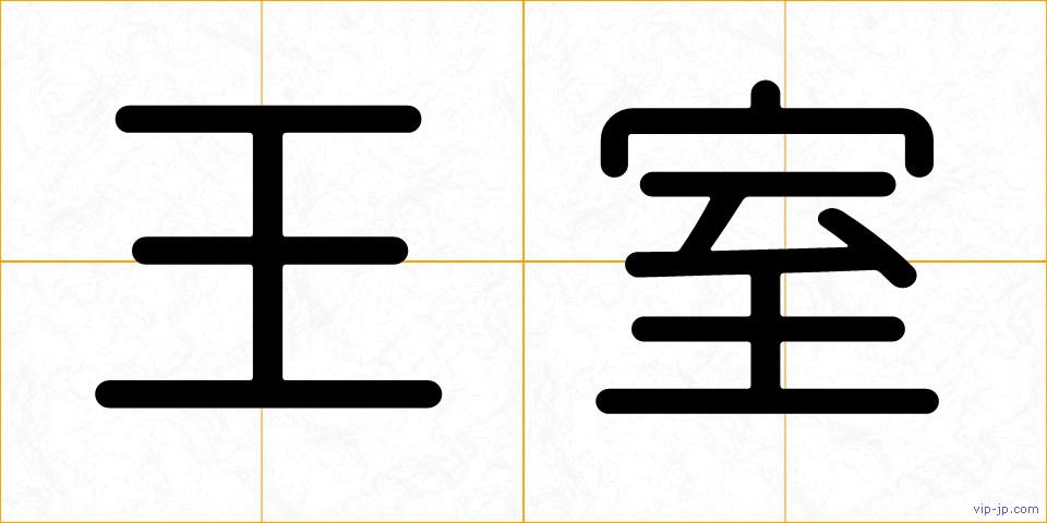 王室の画像