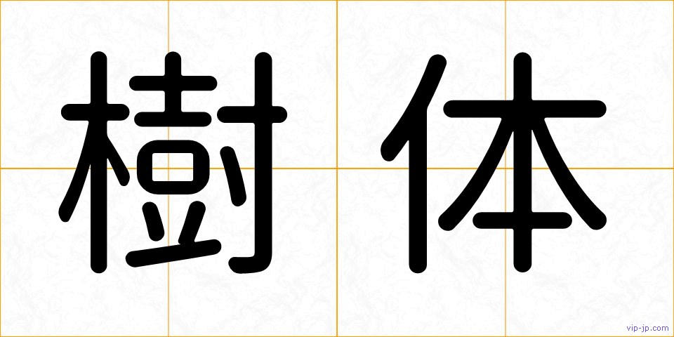 樹体の画像