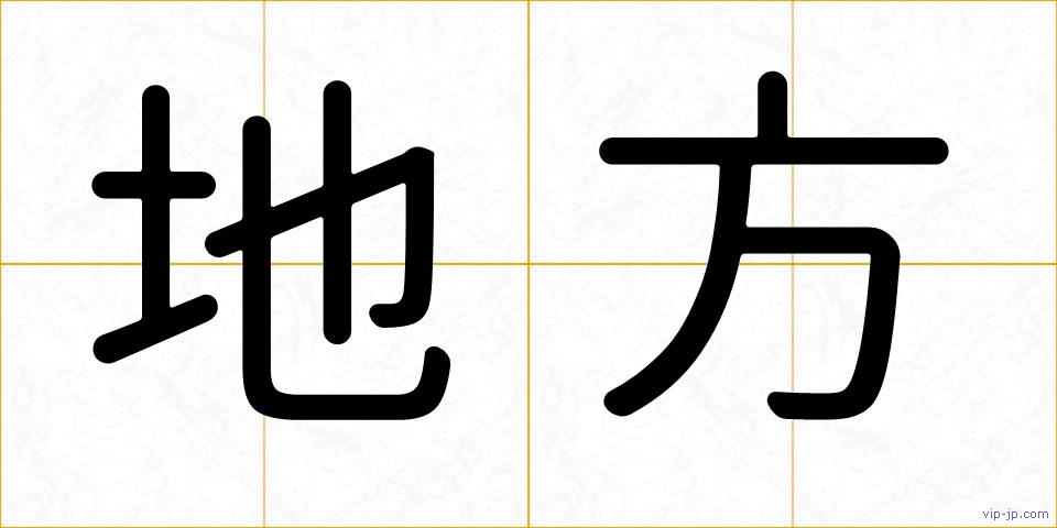 地方の画像
