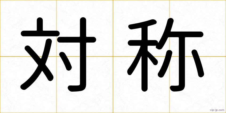 対称の画像