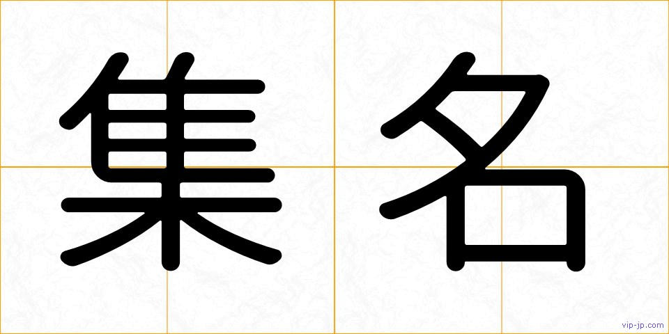 集名の画像