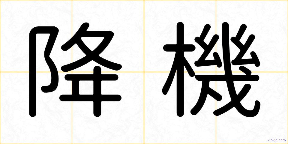 降機の画像