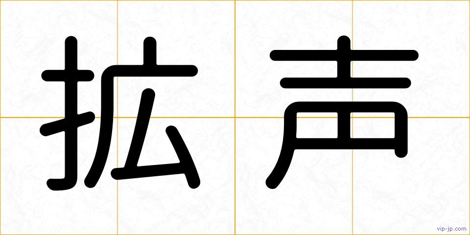 拡声の画像