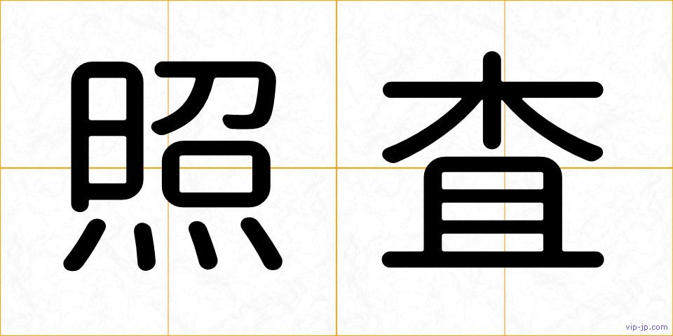 照査の画像