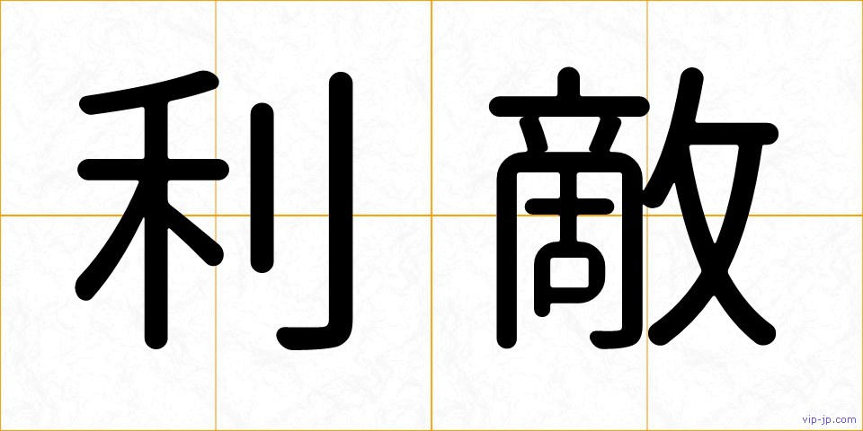 利敵の画像