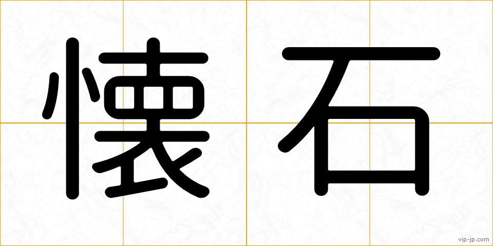 懐石の画像