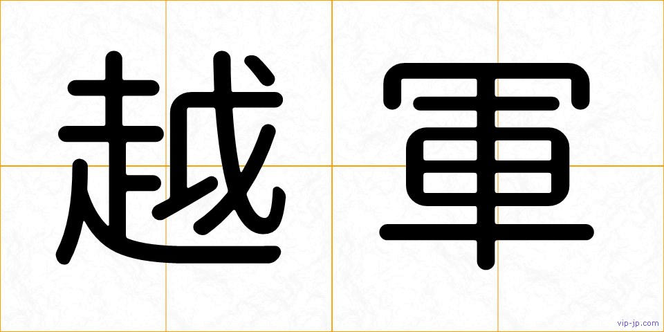 越軍の画像
