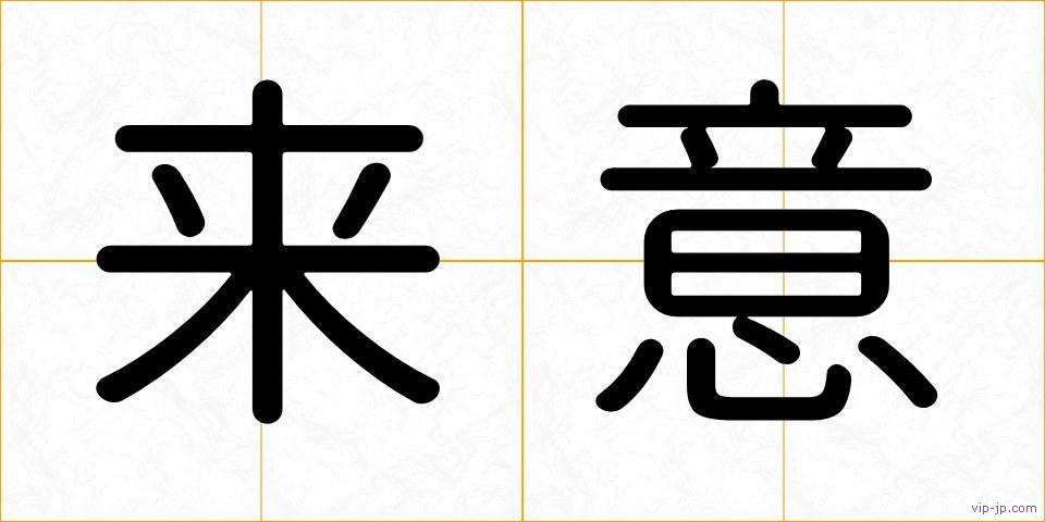 来意の画像