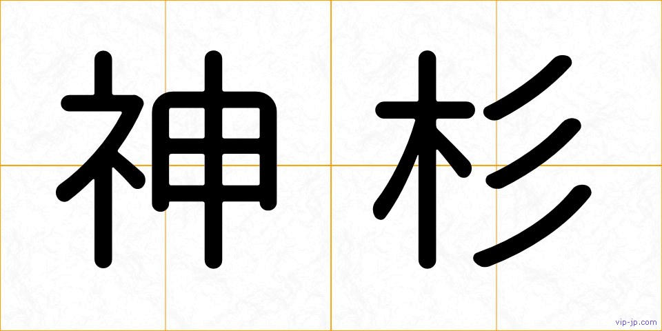神杉の画像