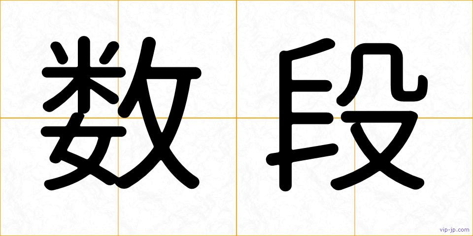 数段の画像