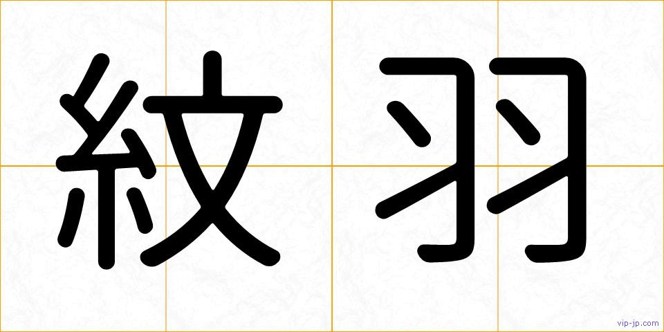 紋羽の画像