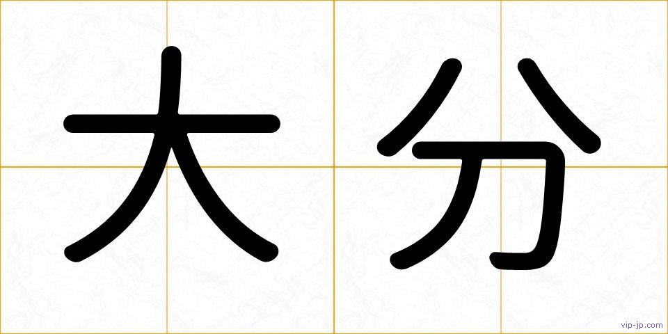 大分の画像