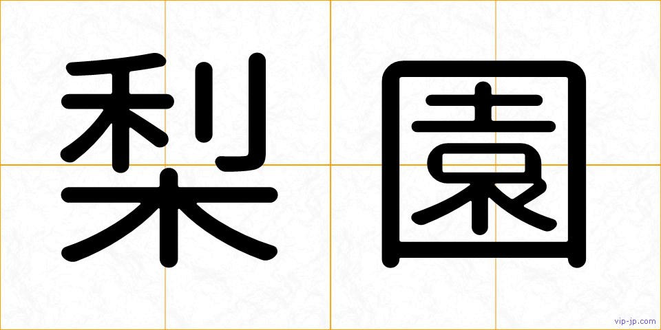 梨園の画像