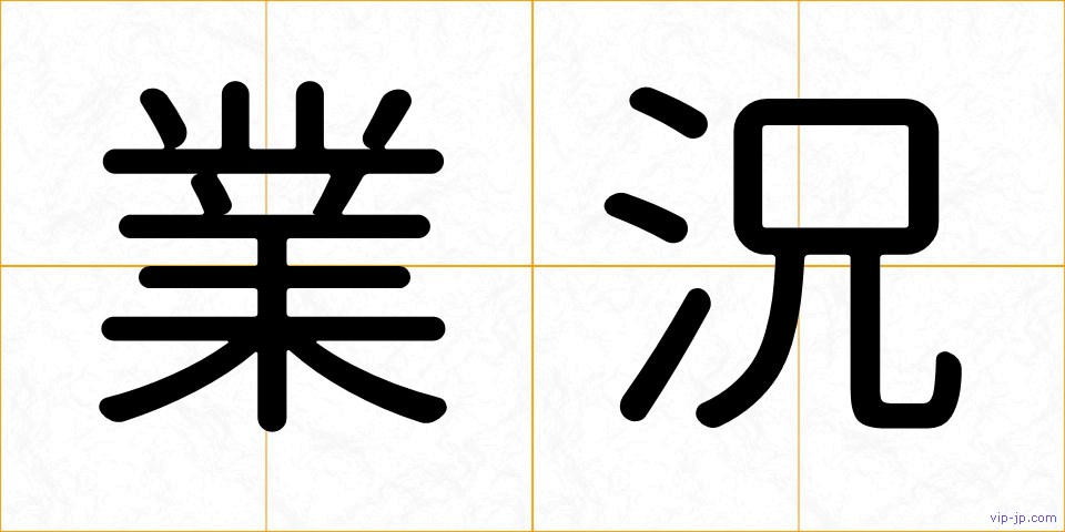 業況の画像