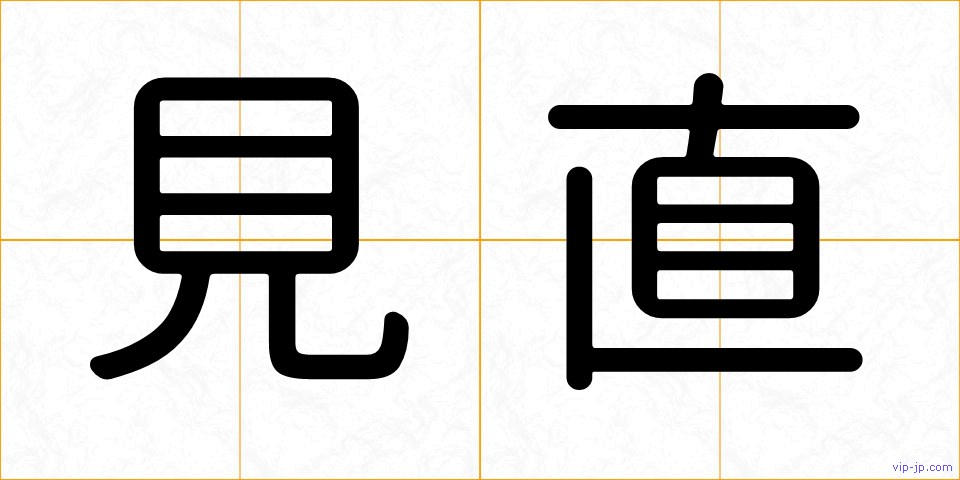 見直の画像