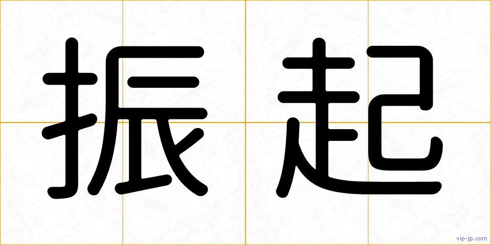 振起の画像