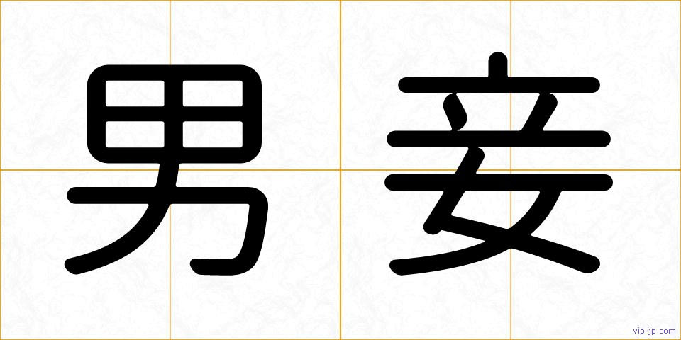 男妾の画像