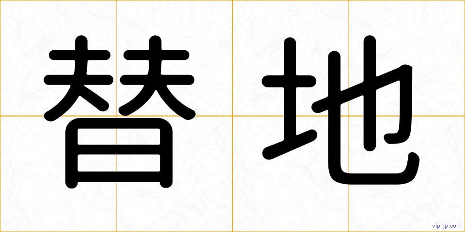 替地の画像