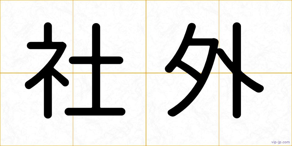社外の画像