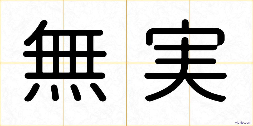 無実の画像